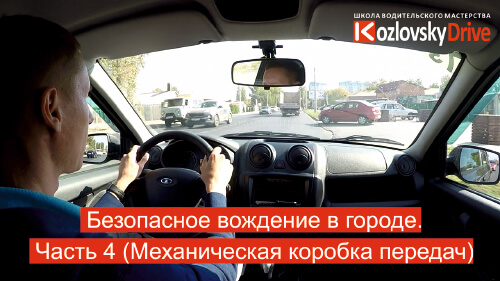 Безопасное вождение в городе. Часть 4
